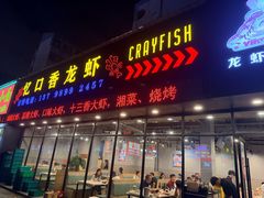 -忆口香龙虾(珠海夏湾老店)