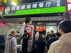 -同来顺烧烤餐厅(哈尔滨道店)