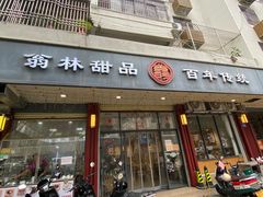 -翁林甜品