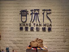 -香探花·擀面皮肉夹馍(北苑店)