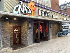 -餐谋家特色餐厅(桂林路店)