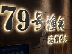 -79号渔船海鲜饭店(宝安店)