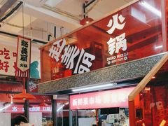-赵美丽·重庆社区火锅·直营店(火车东站·中豪国际店)