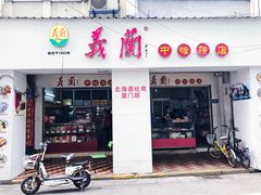 门面-义兰中糖饼店(大同路总店)