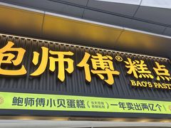 -鲍师傅糕点(五角场店)