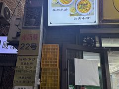 -清真馬峰小炒泡饃