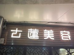 -古莲·影院足道·按摩SPA(水上温泉店)