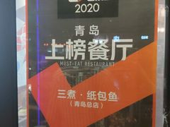 -三煮纸包鱼(青岛总店)