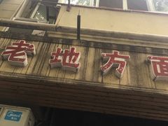 门面-老地方面馆(思南路店)