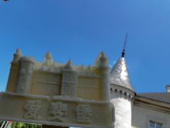 -北京张裕爱斐堡酒庄
