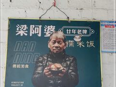-梁阿婆廿年老牌扣肉糯米饭