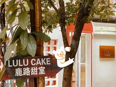 -LuluCake·路鹿蛋糕