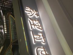 门面-茶理宜世(东方宝泰店)