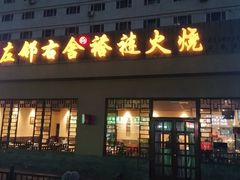 门面-左邻右舍褡裢火烧(石榴园店)