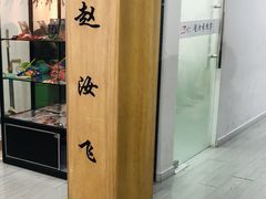 -赵汝飞练字硬笔书法(静安寺校区)