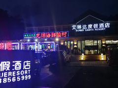 -龙湾海鲜渔村餐厅(亚龙湾店)