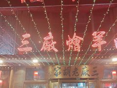 -三厂烩羊肉(沙口路店)