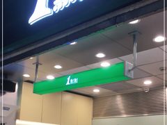 门面-1点点(大华第一坊店)
