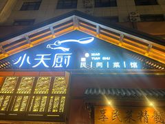 -小天厨民间菜馆(深圳街店)