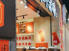 -牛腩之旅·牛腩牛杂煲(光启城美食城店)