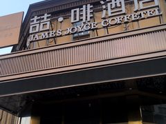 -喆·啡酒店(北京劲松双井地铁站店)