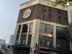 -老大昌(淮海中路店)