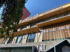 -蘸小院铁锅炖·蘸酱菜·东北菜(怀远门店)
