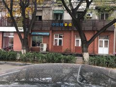 -中关村茶点