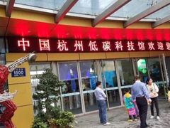 -中国杭州低碳科技馆