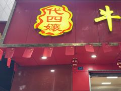 -代四孃牛华豆腐脑美味小食(总店)