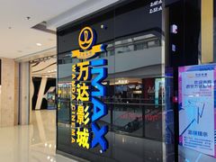 -万达影城(大明宫万达广场激光IMAX店)
