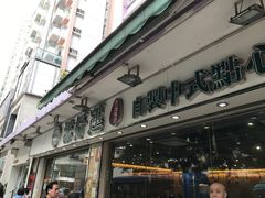 -添好运点心专门店(北角店)