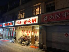 -马厂老火锅(胜太路店)