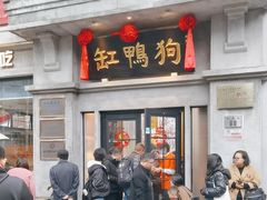 -缸鸭狗(天一广场店)
