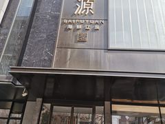 -百富源·海鲜辽菜(和平北大街店)
