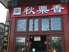 -秋栗香(地安门店)