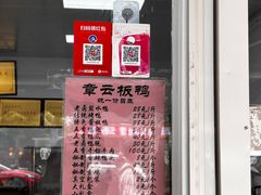 -章云板鸭(马道街店)