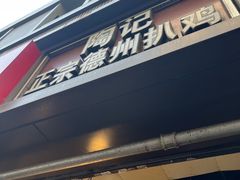 -陶记正宗德州扒鸡(科巷店)