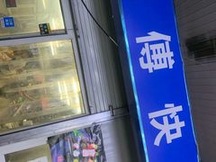 门面-老陶包子铺(南大西南村店)