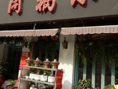 门面-同福小馆(北摆宴街店)