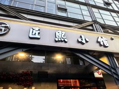 -匠熙小馆(崇文门店)