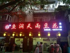门面-鱼洞天雨豆花(巴南店)
