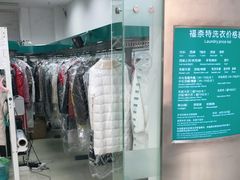 -福奈特洗衣洗鞋(芷江西路店)