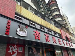 -杏花吴记牛肉火锅