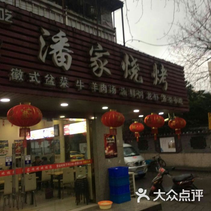 潘家烧烤