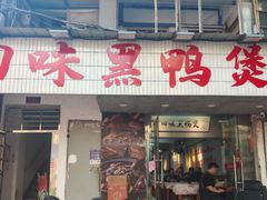 -回味黑鸭煲·始于2006(万松园店)