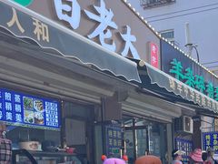 -白老大羊杂碎稍麦