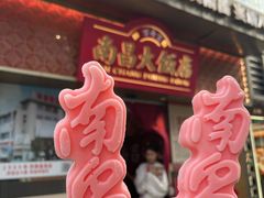 -南昌大饭店·非遗南昌菜(万寿宫店)