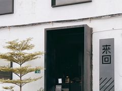 -来回·咖啡(钟村咖啡豆店)