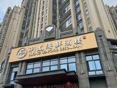 -利龙海鲜酒楼(建发·珑璟湾店)